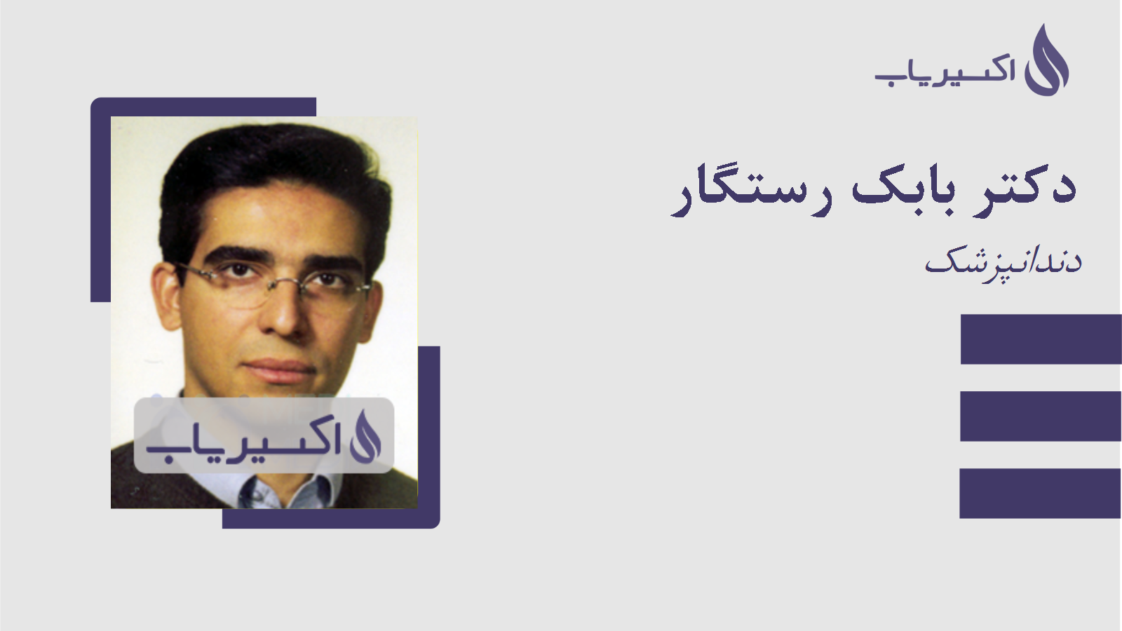 مطب دکتر بابک رستگار