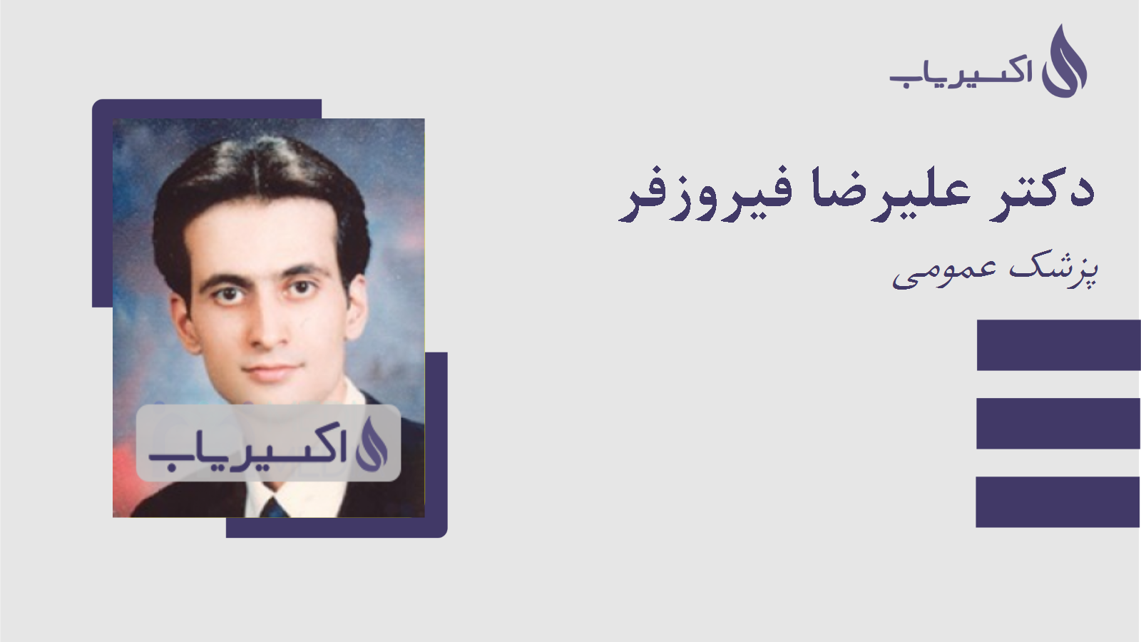 مطب دکتر علیرضا فیروزفر