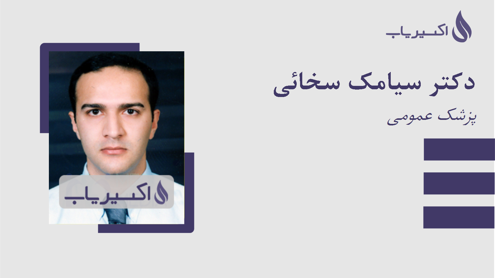 مطب دکتر سیامک سخائی