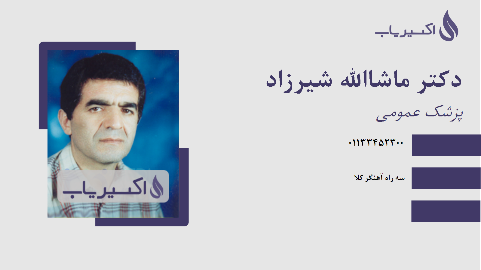 مطب دکتر ماشاالله شیرزاد