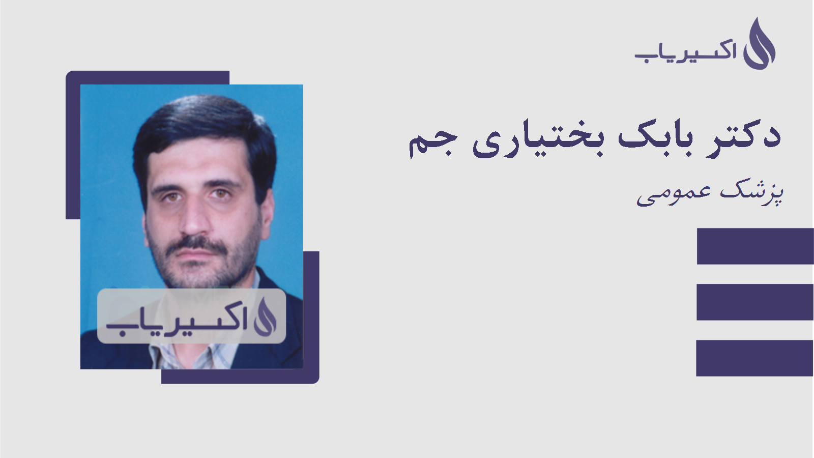 مطب دکتر بابک بختیاری جم