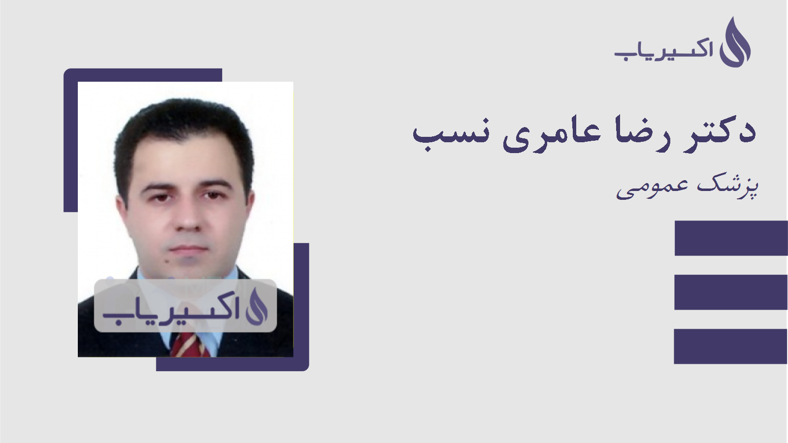 مطب دکتر رضا عامری نسب