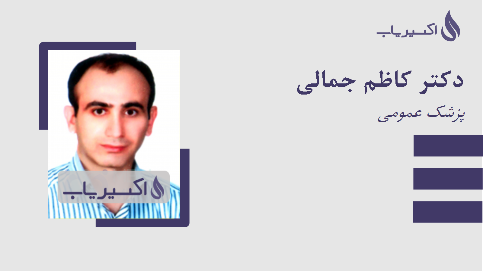 مطب دکتر کاظم جمالی