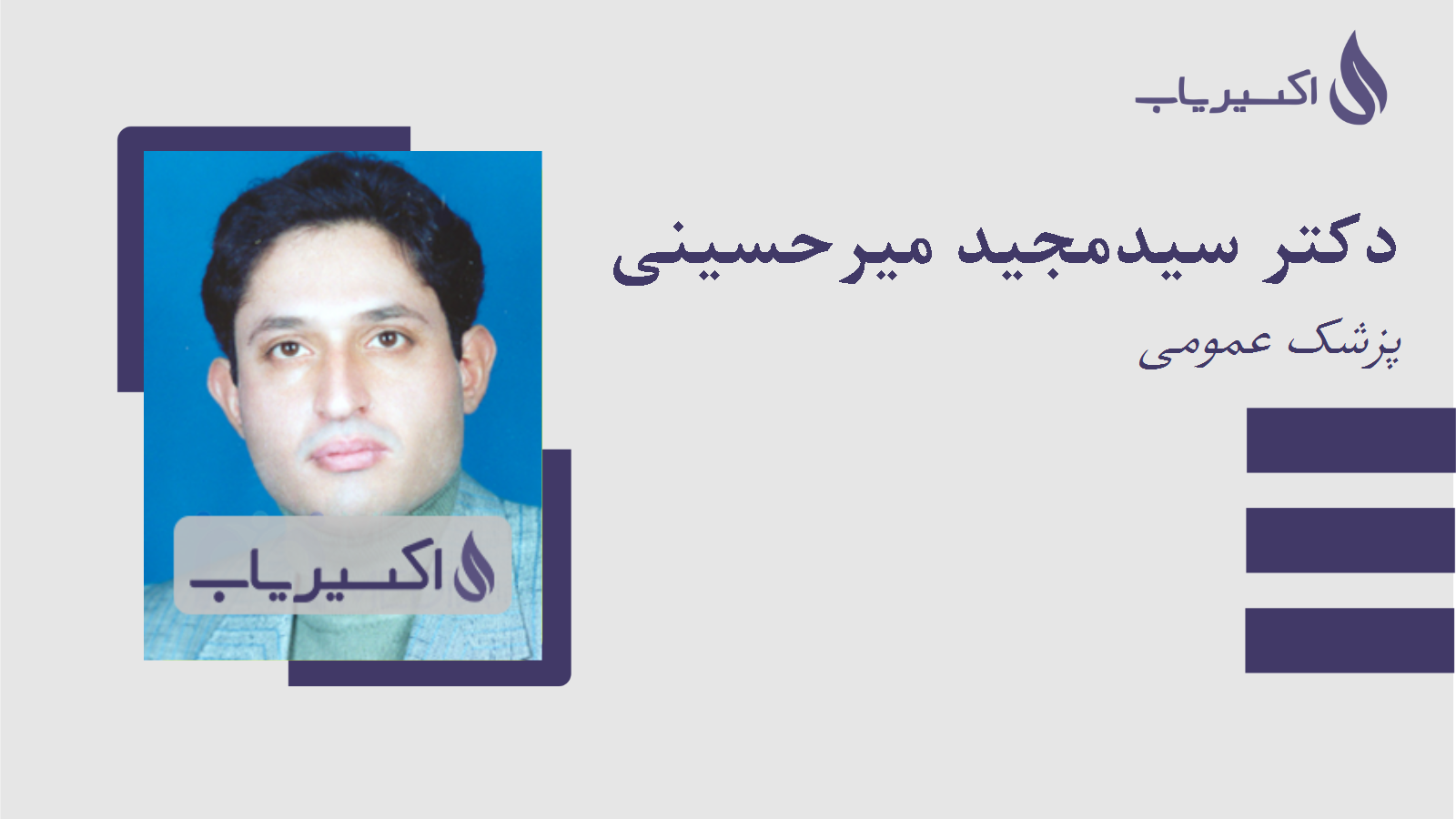 مطب دکتر سیدمجید میرحسینی