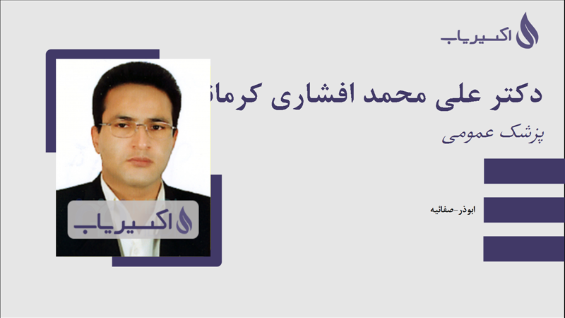 مطب دکتر علی محمد افشاری کرمانی