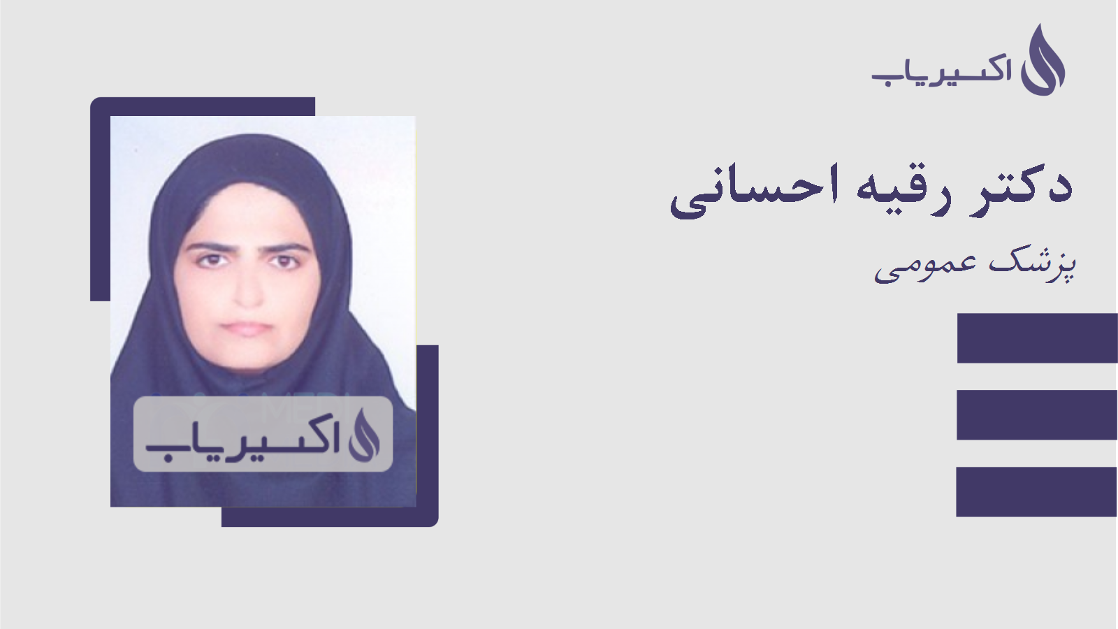 مطب دکتر رقیه احسانی