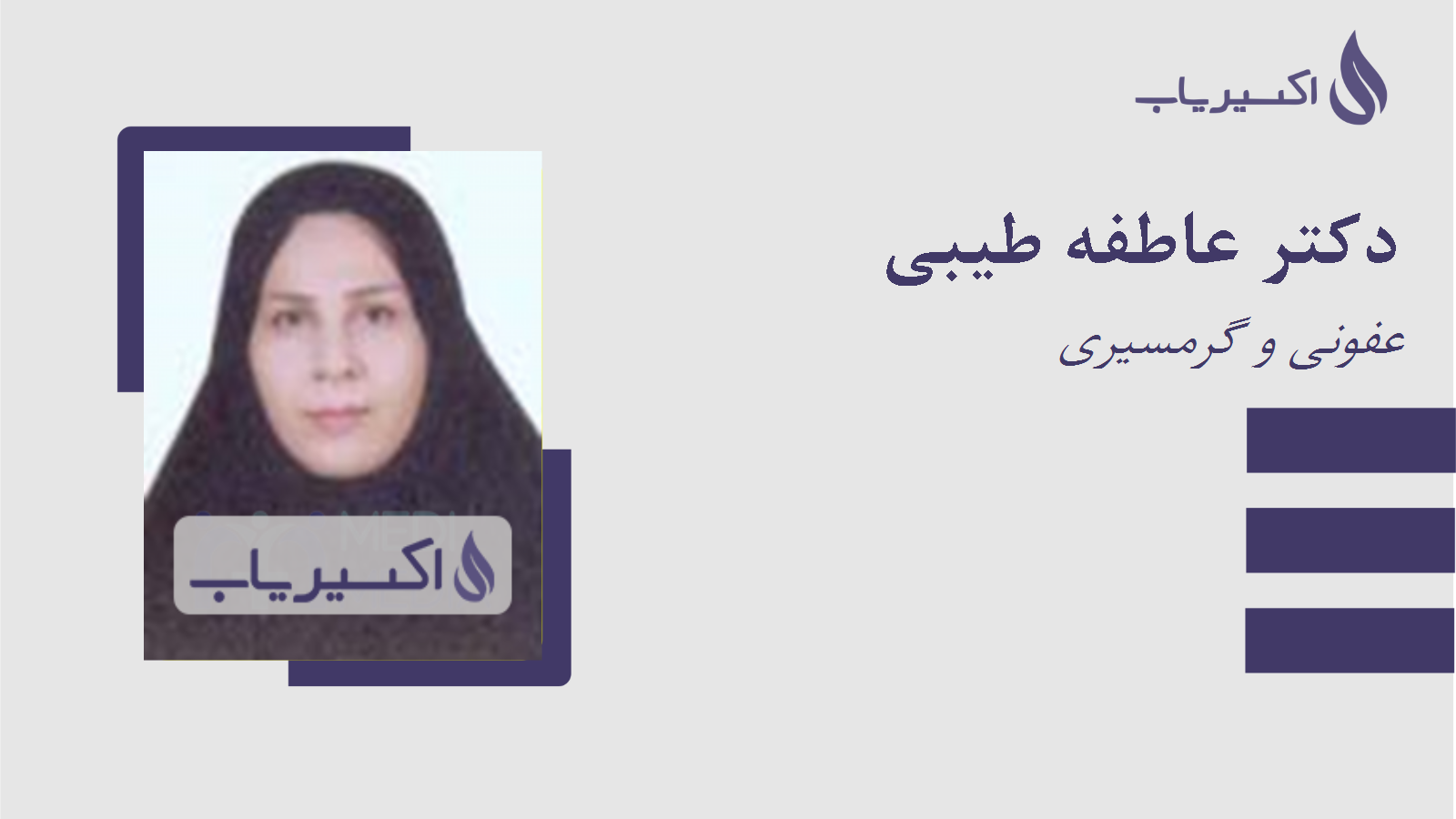 مطب دکتر عاطفه طیبی