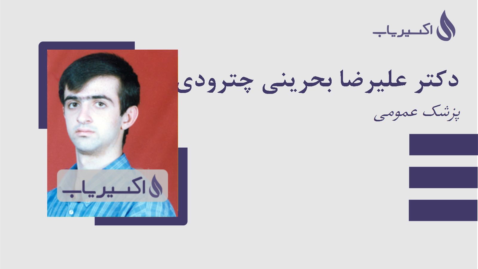 مطب دکتر علیرضا بحرینی چترودی