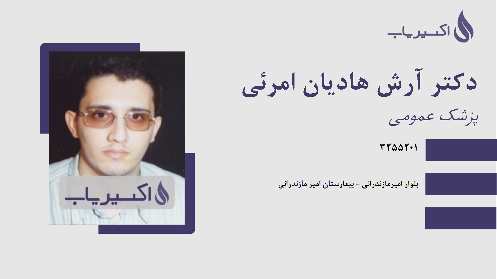 مطب دکتر آرش هادیان امرئی