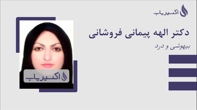 مطب دکتر الهه پیمانی فروشانی