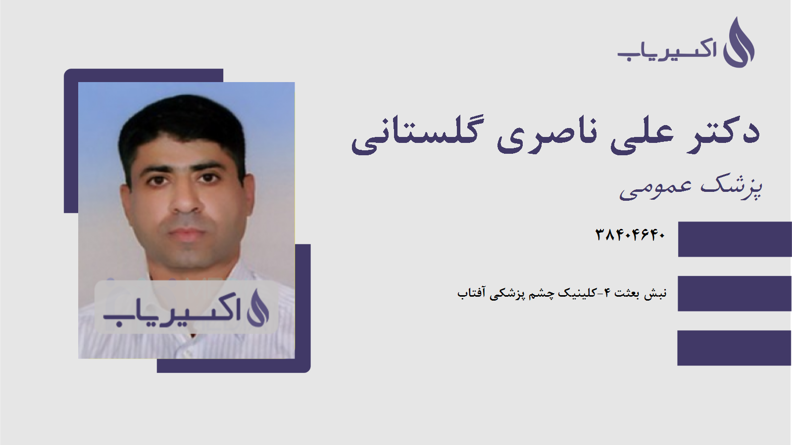 مطب دکتر علی ناصری گلستانی