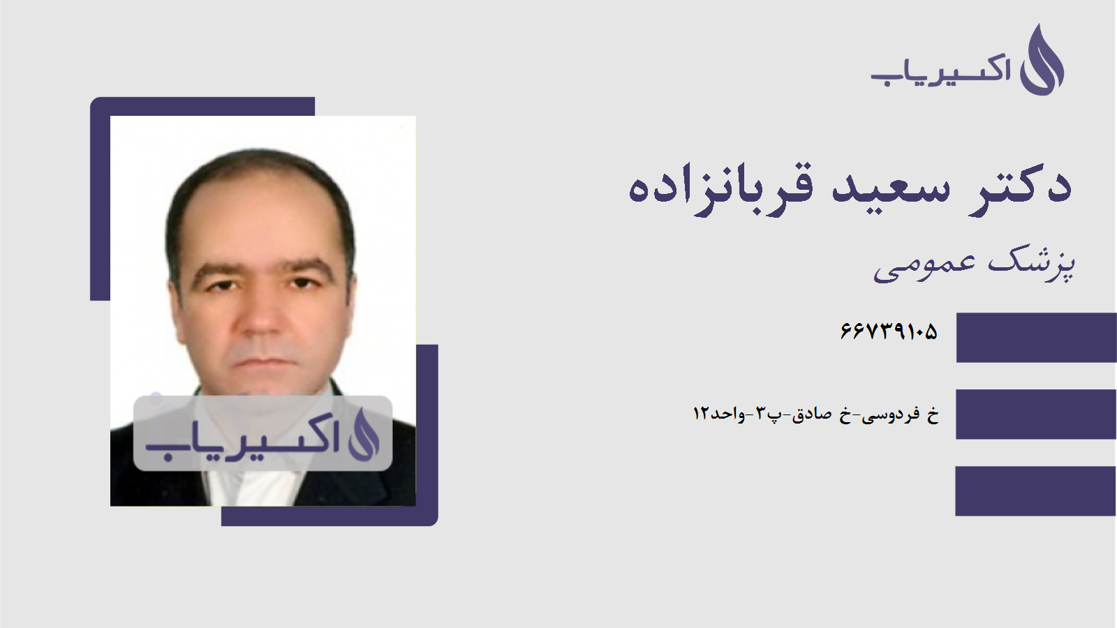 مطب دکتر سعید قربانزاده