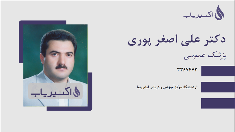 مطب دکتر علی اصغر پوری