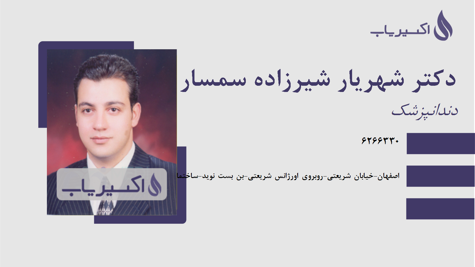مطب دکتر شهریار شیرزاده سمسار