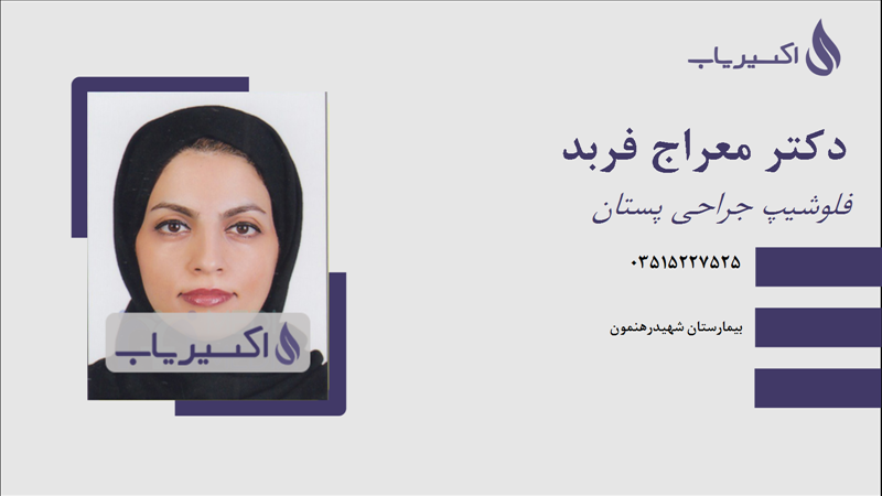 مطب دکتر معراج فربد