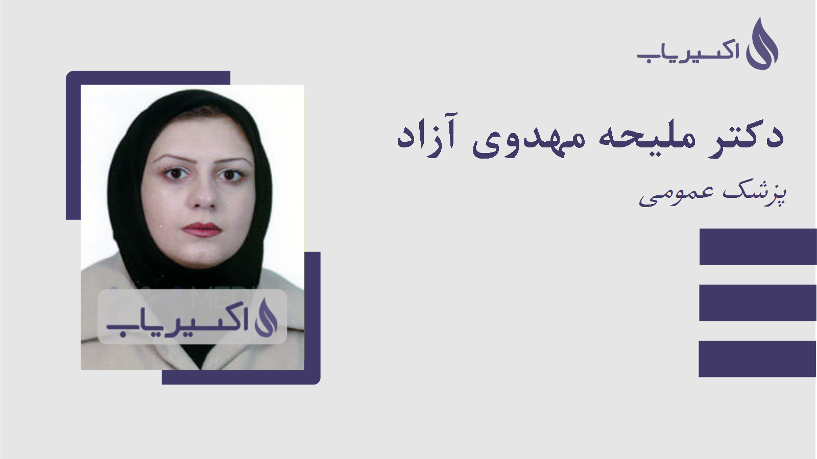 مطب دکتر ملیحه مهدوی آزاد