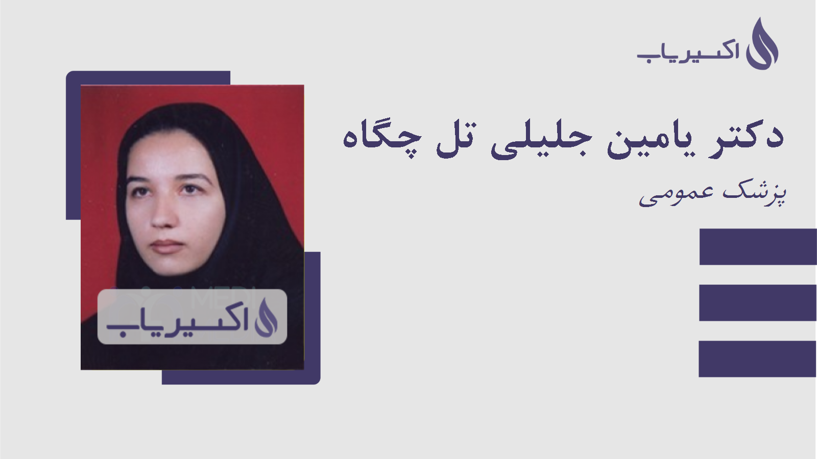 مطب دکتر یامین جلیلی تل چگاه