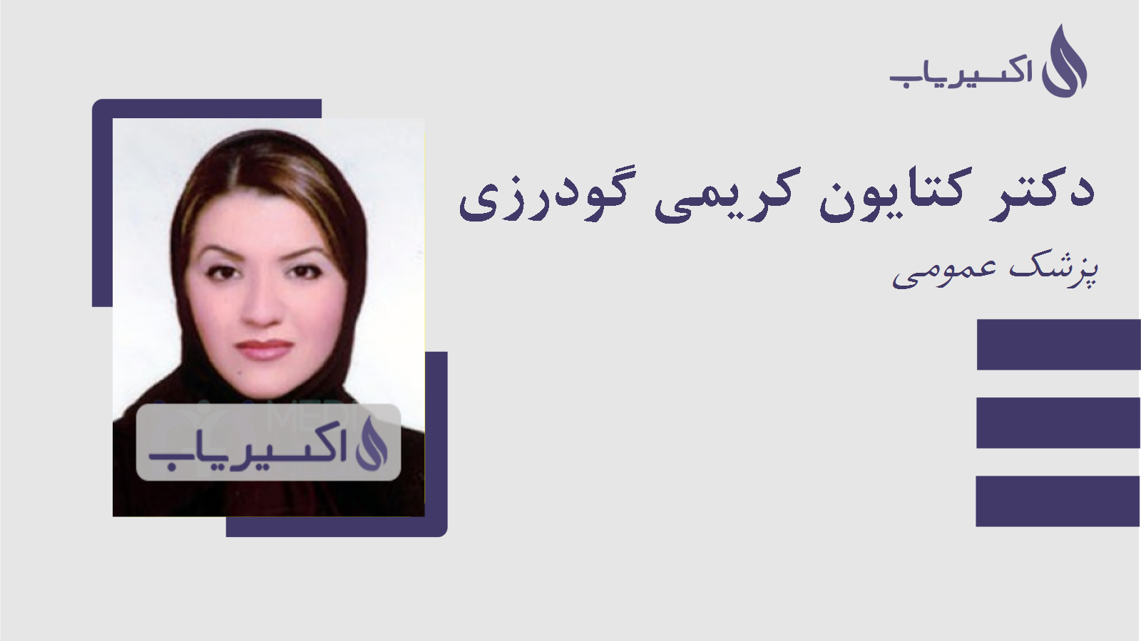 مطب دکتر کتایون کریمی گودرزی