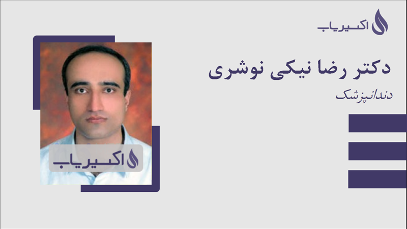 مطب دکتر رضا نیکی نوشری