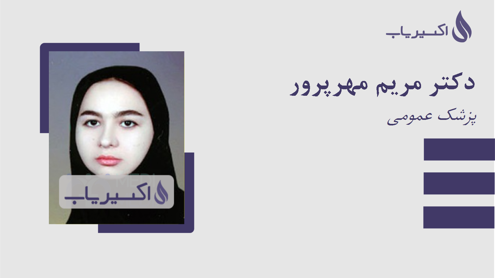 مطب دکتر مریم مهرپرور