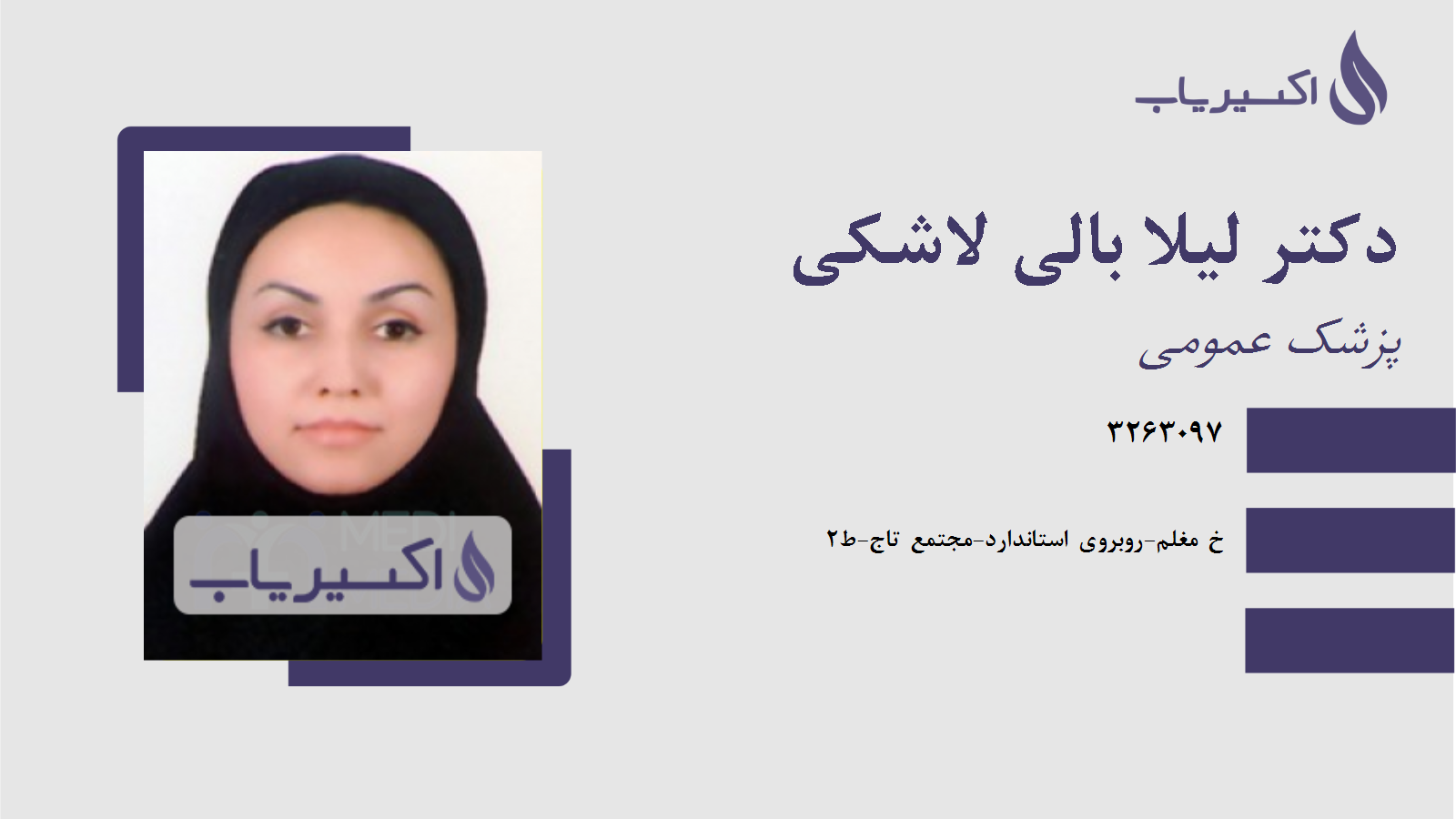 مطب دکتر لیلا بالی لاشکی