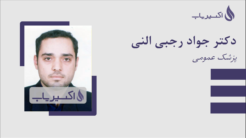 مطب دکتر جواد رجبی النی
