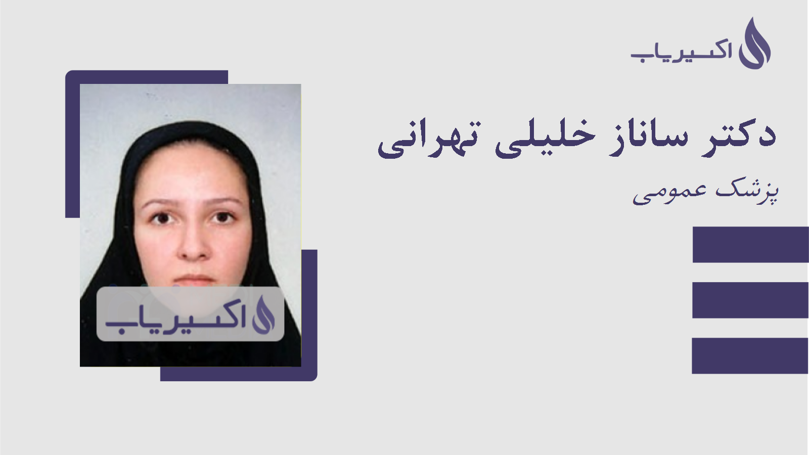 مطب دکتر ساناز خلیلی تهرانی