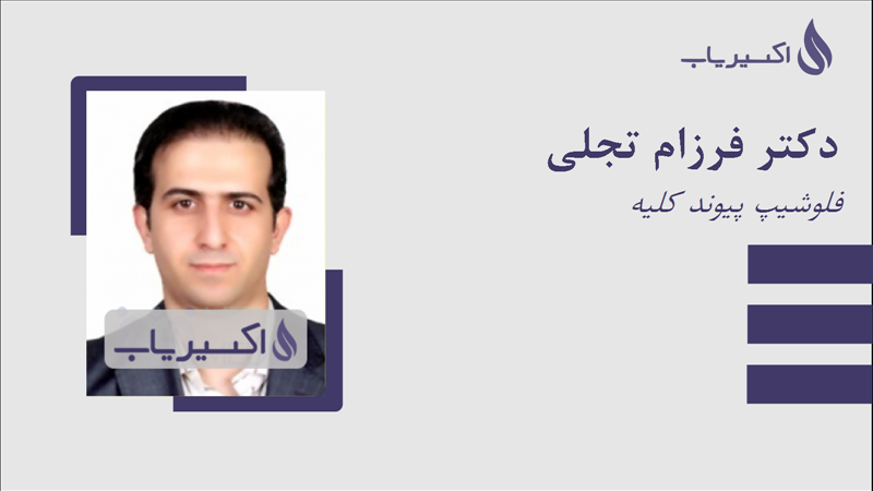 مطب دکتر فرزام تجلی