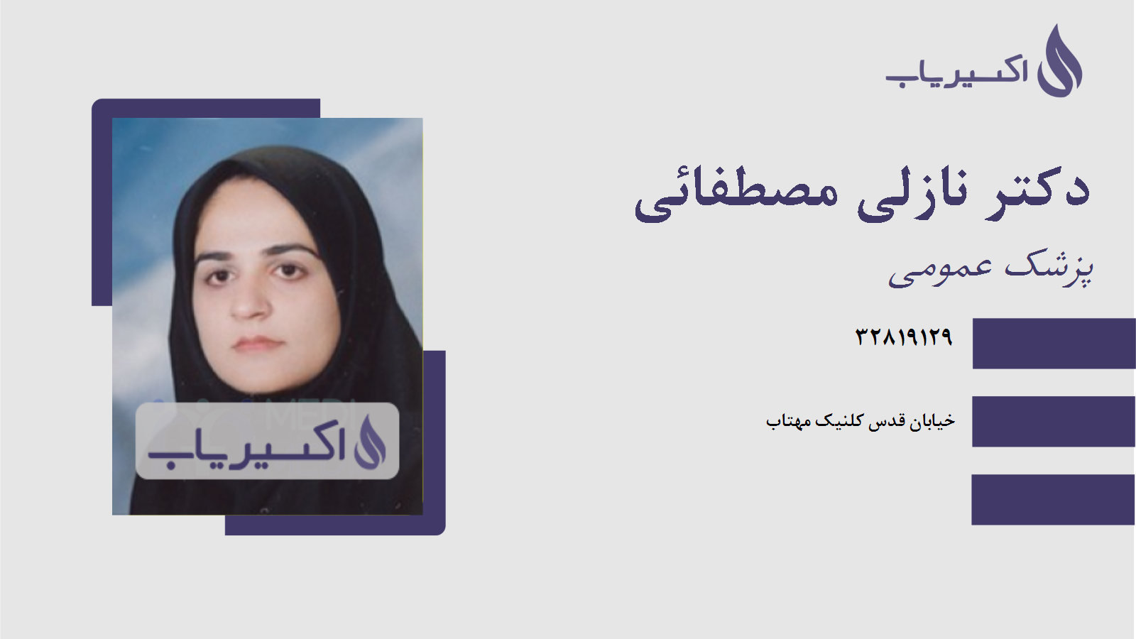 مطب دکتر نازلی مصطفائی