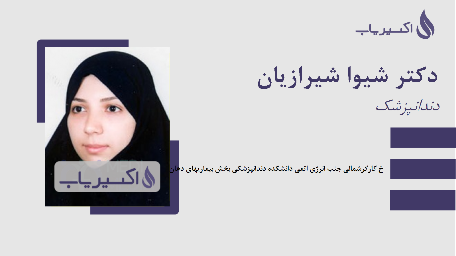 مطب دکتر شیوا شیرازیان