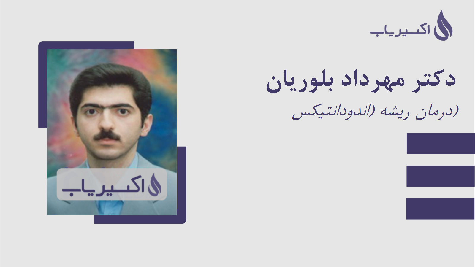 مطب دکتر مهرداد بلوریان