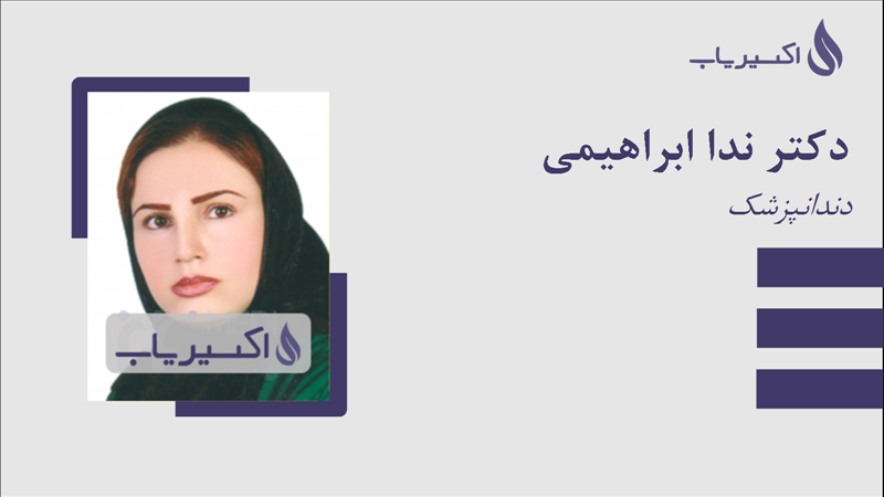 مطب دکتر ندا ابراهیمی