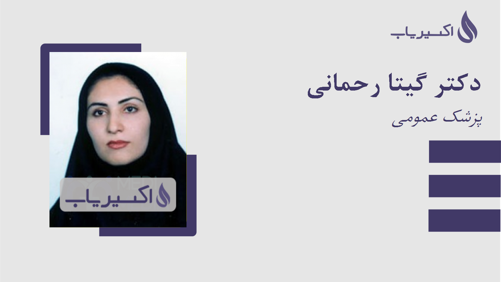 مطب دکتر گیتا رحمانی