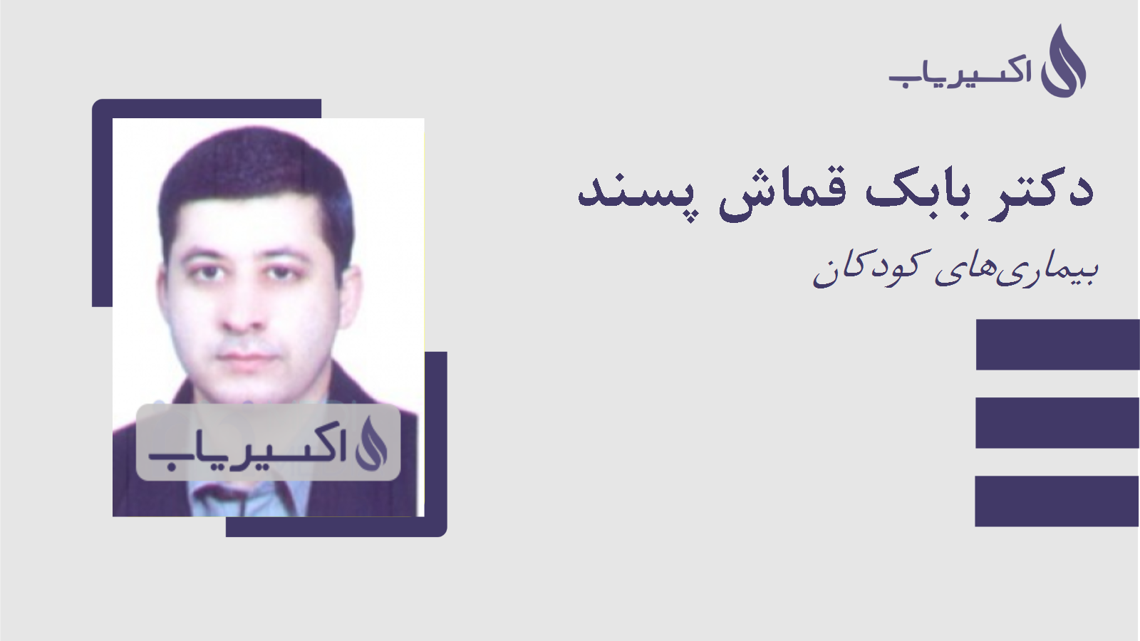 مطب دکتر بابک قماش پسند