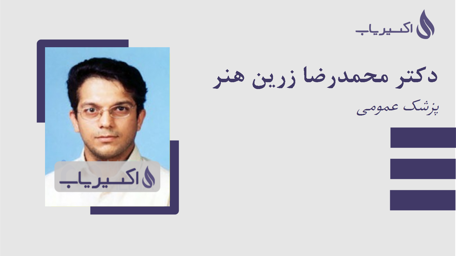 مطب دکتر محمدرضا زرین هنر