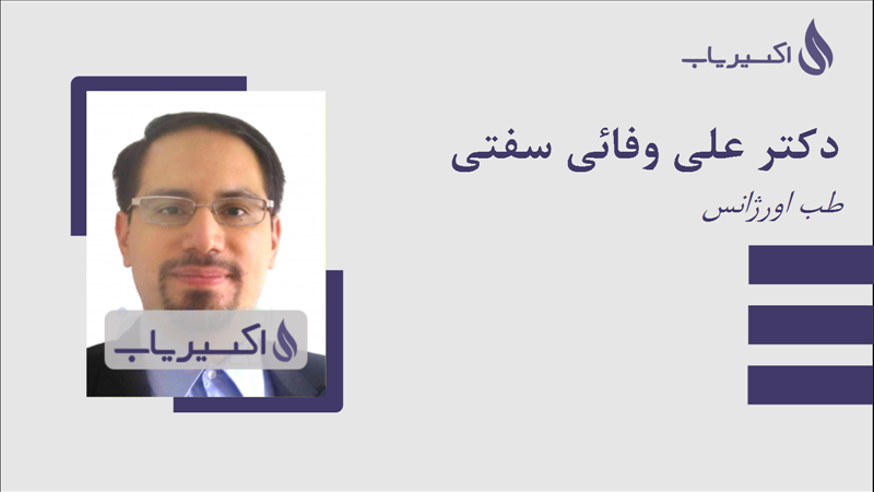 مطب دکتر علی وفائی سفتی