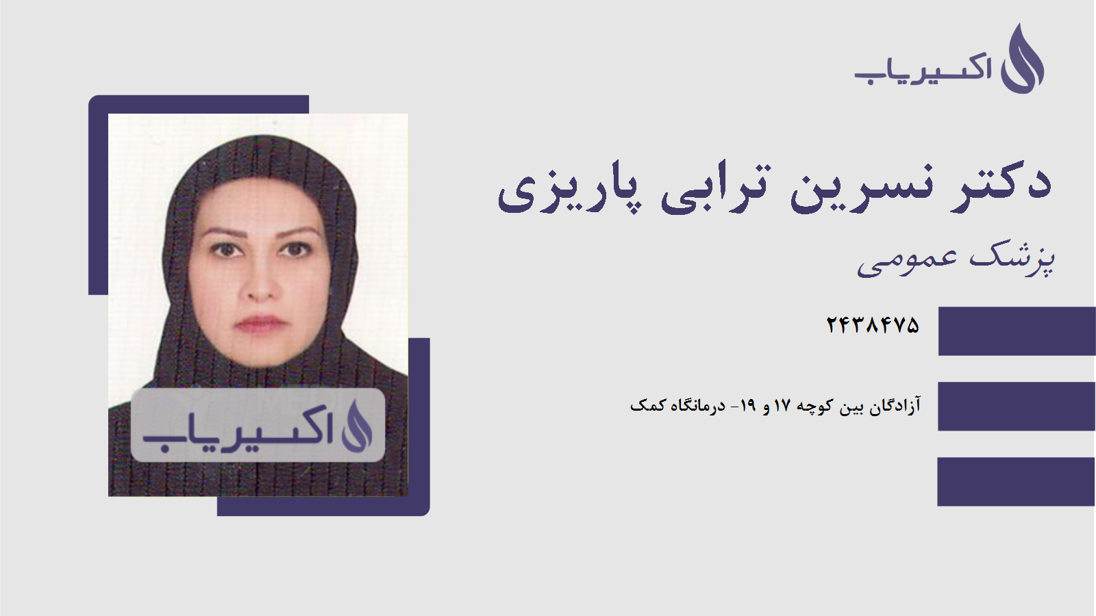 مطب دکتر نسرین ترابی پاریزی