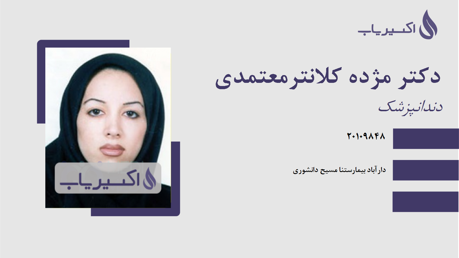 مطب دکتر مژده کلانترمعتمدی