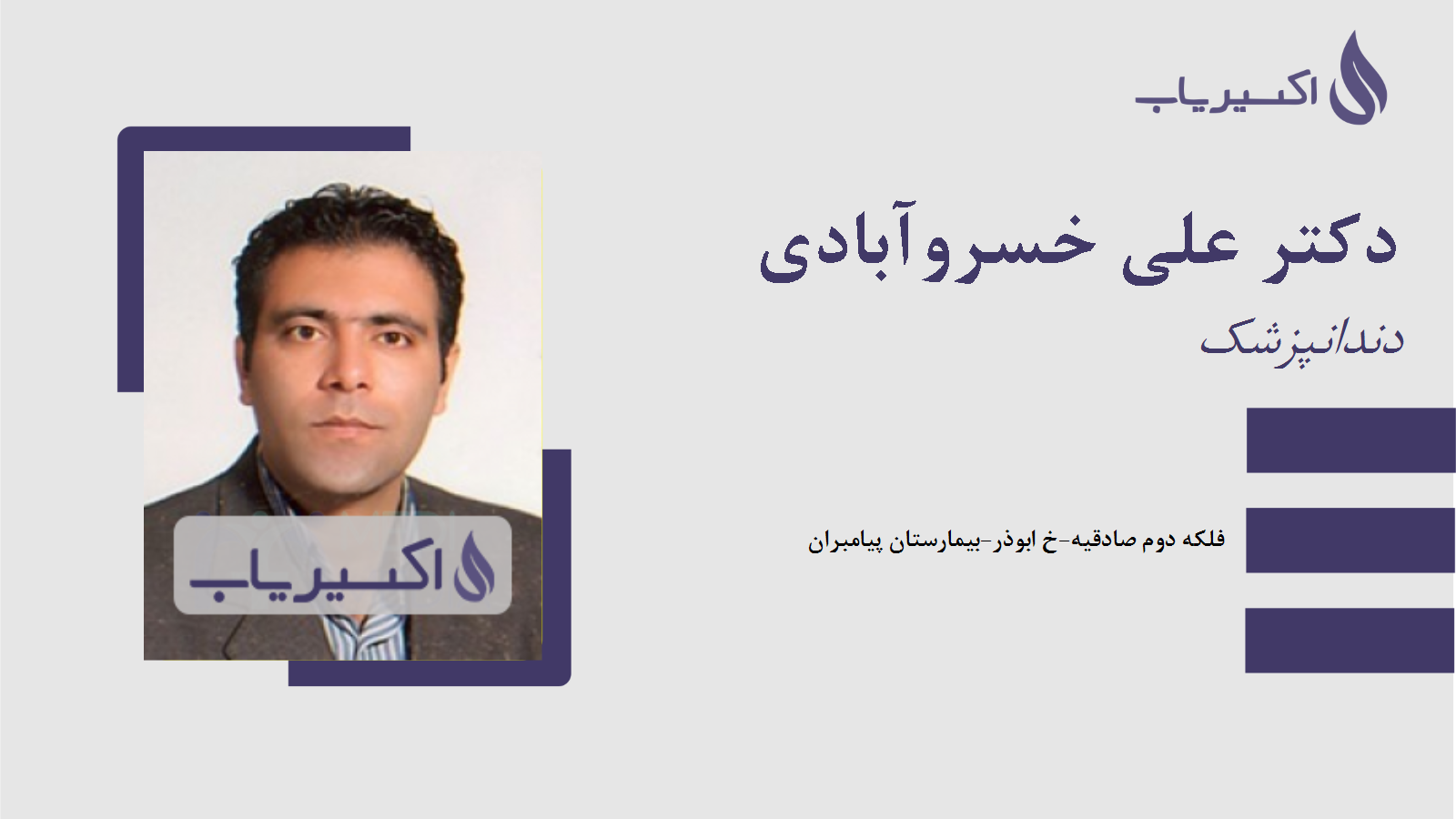 مطب دکتر علی خسروآبادی