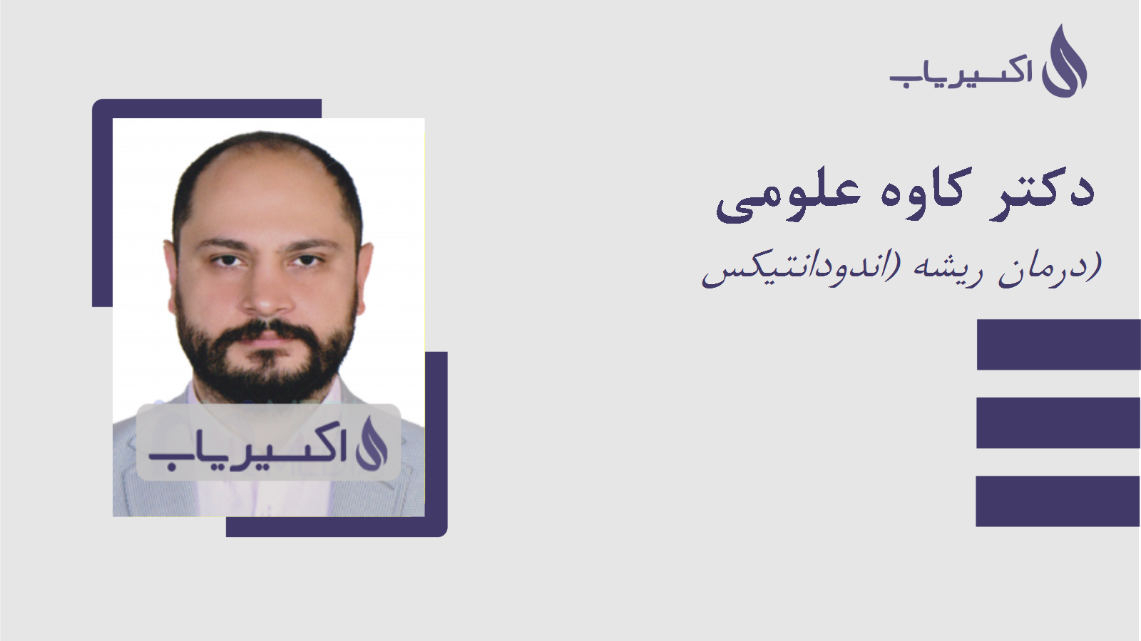 مطب دکتر کاوه علومی