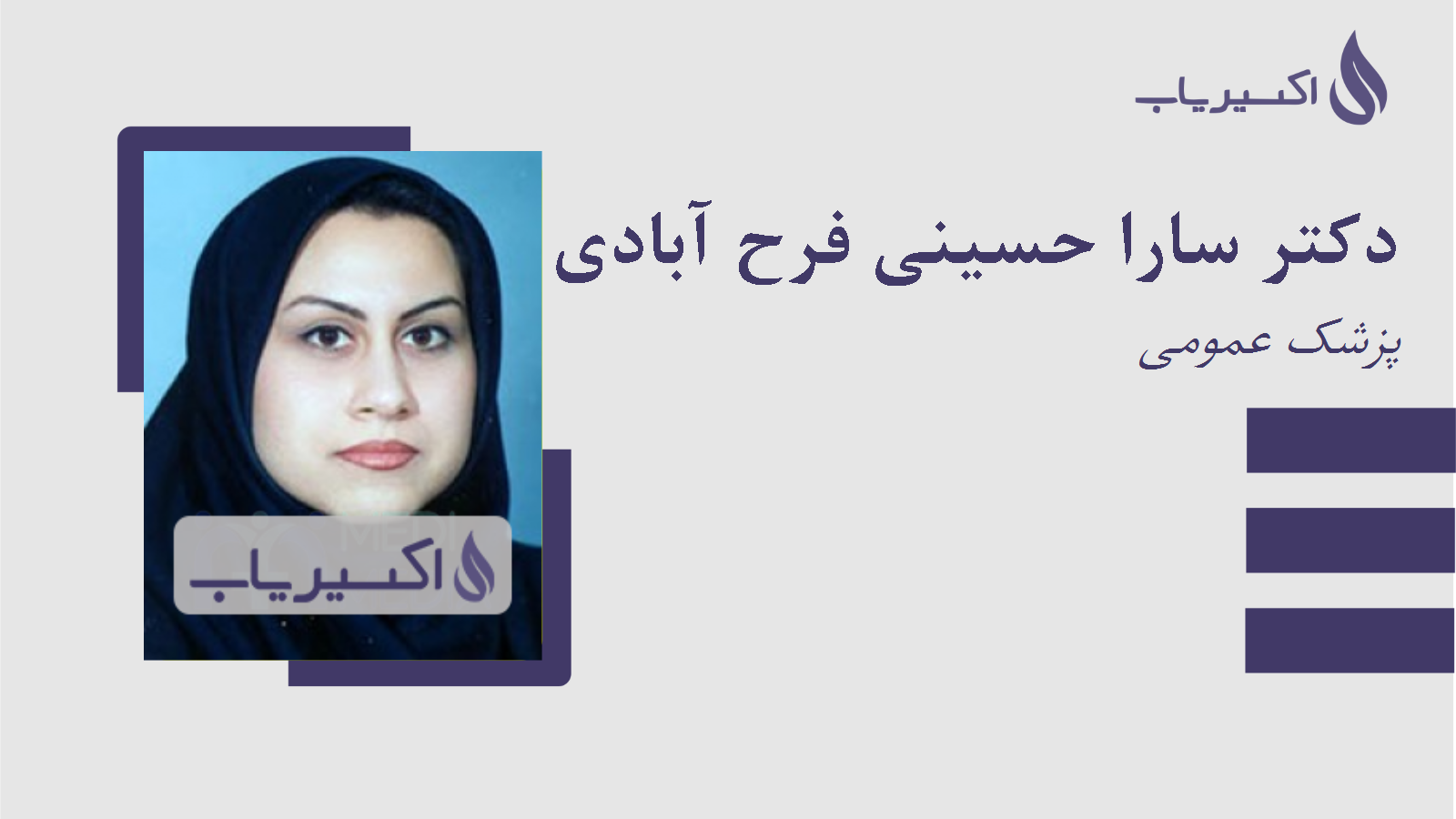 مطب دکتر سارا حسینی فرح آبادی