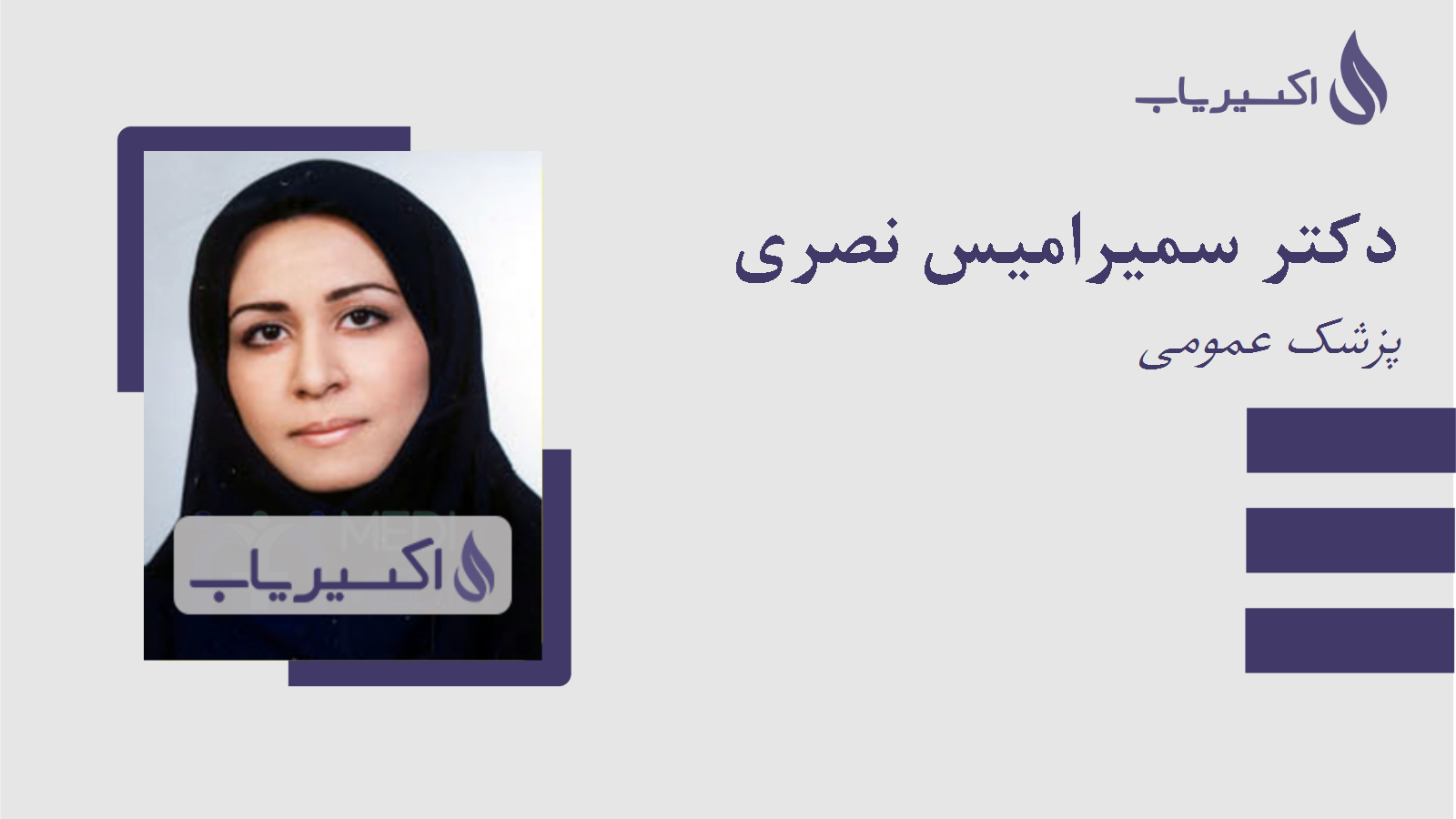 مطب دکتر سمیرامیس نصری