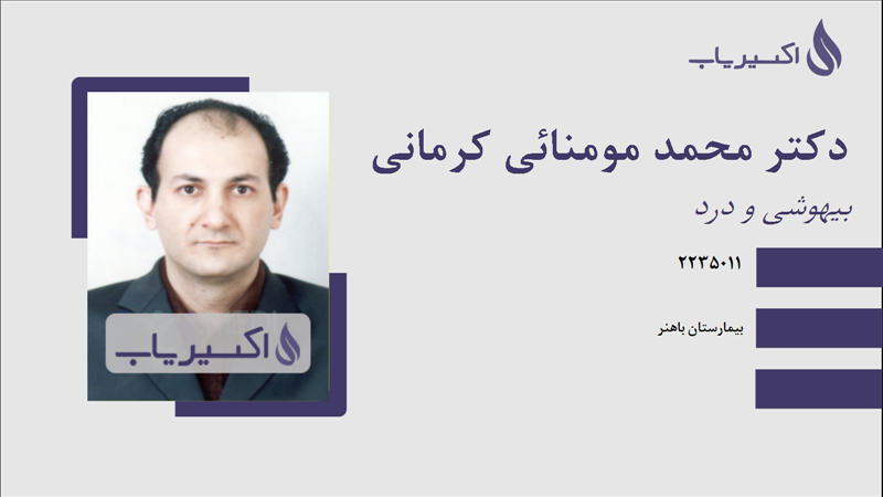 مطب دکتر محمد مومنائی کرمانی