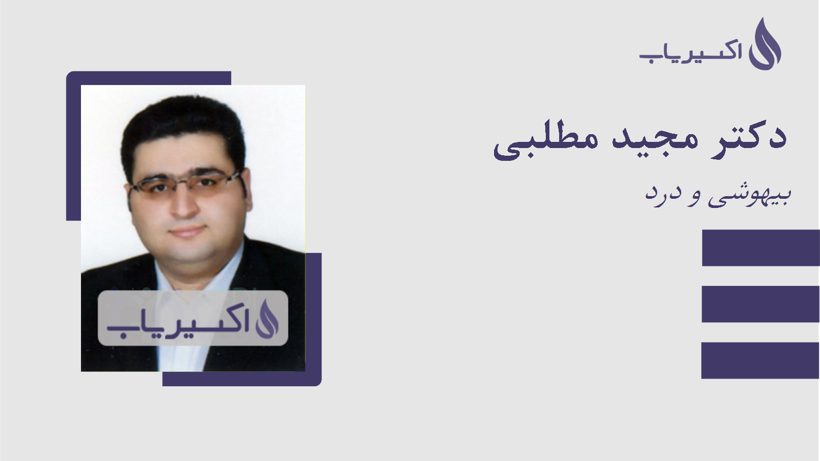 مطب دکتر مجید مطلبی