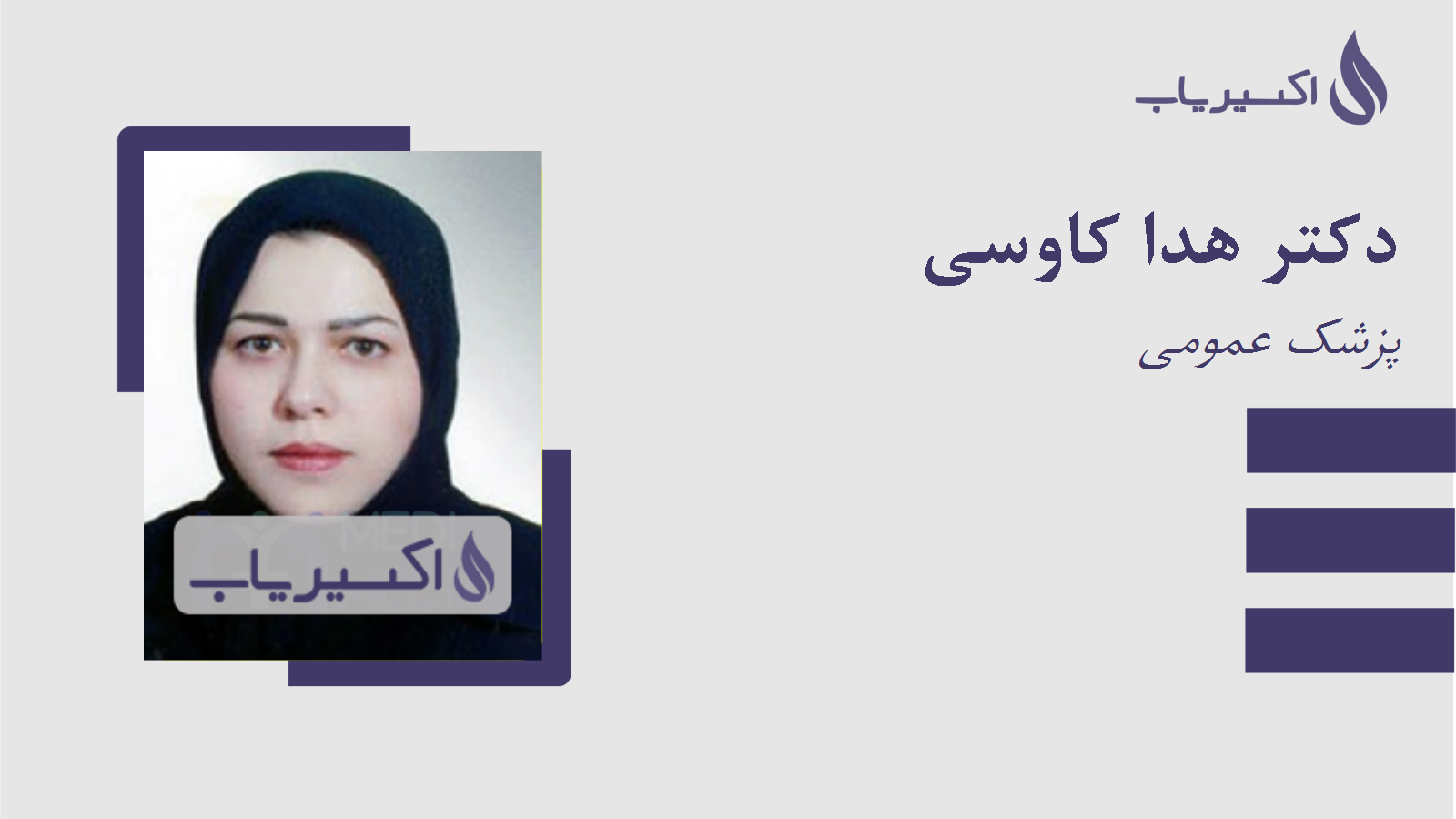 مطب دکتر هدا کاوسی