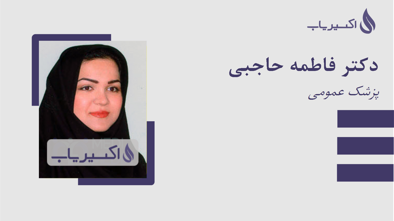 مطب دکتر فاطمه حاجبی