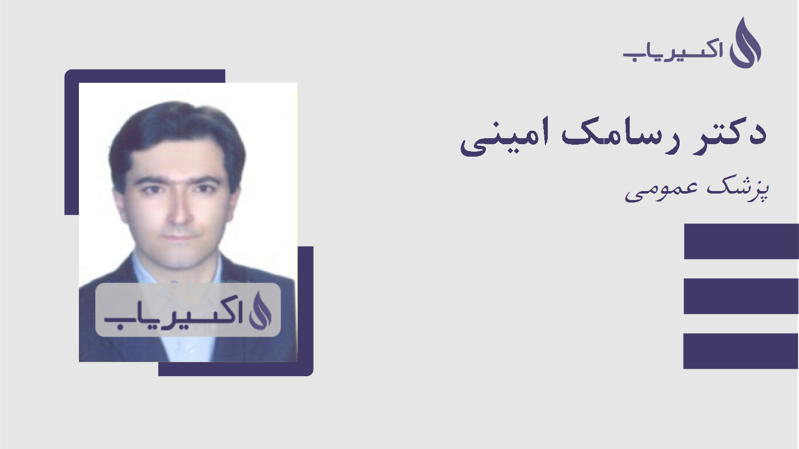 مطب دکتر رسامک امینی