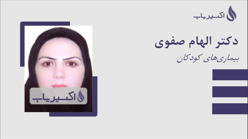 مطب دکتر الهام صفوی