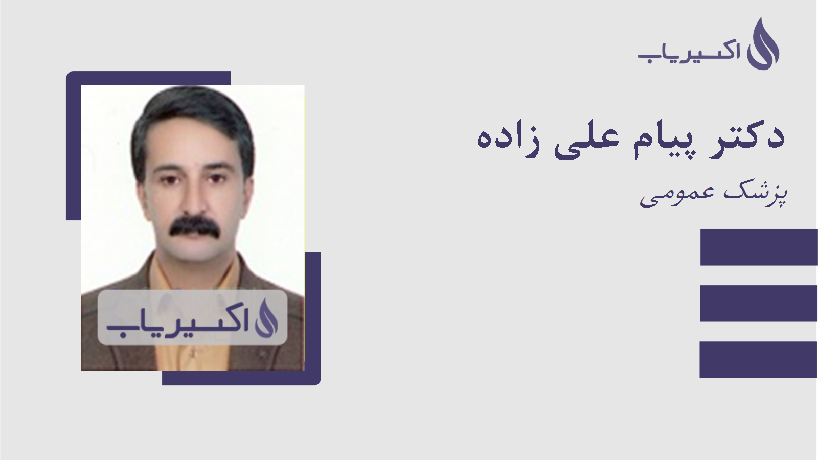 مطب دکتر پیام علی زاده