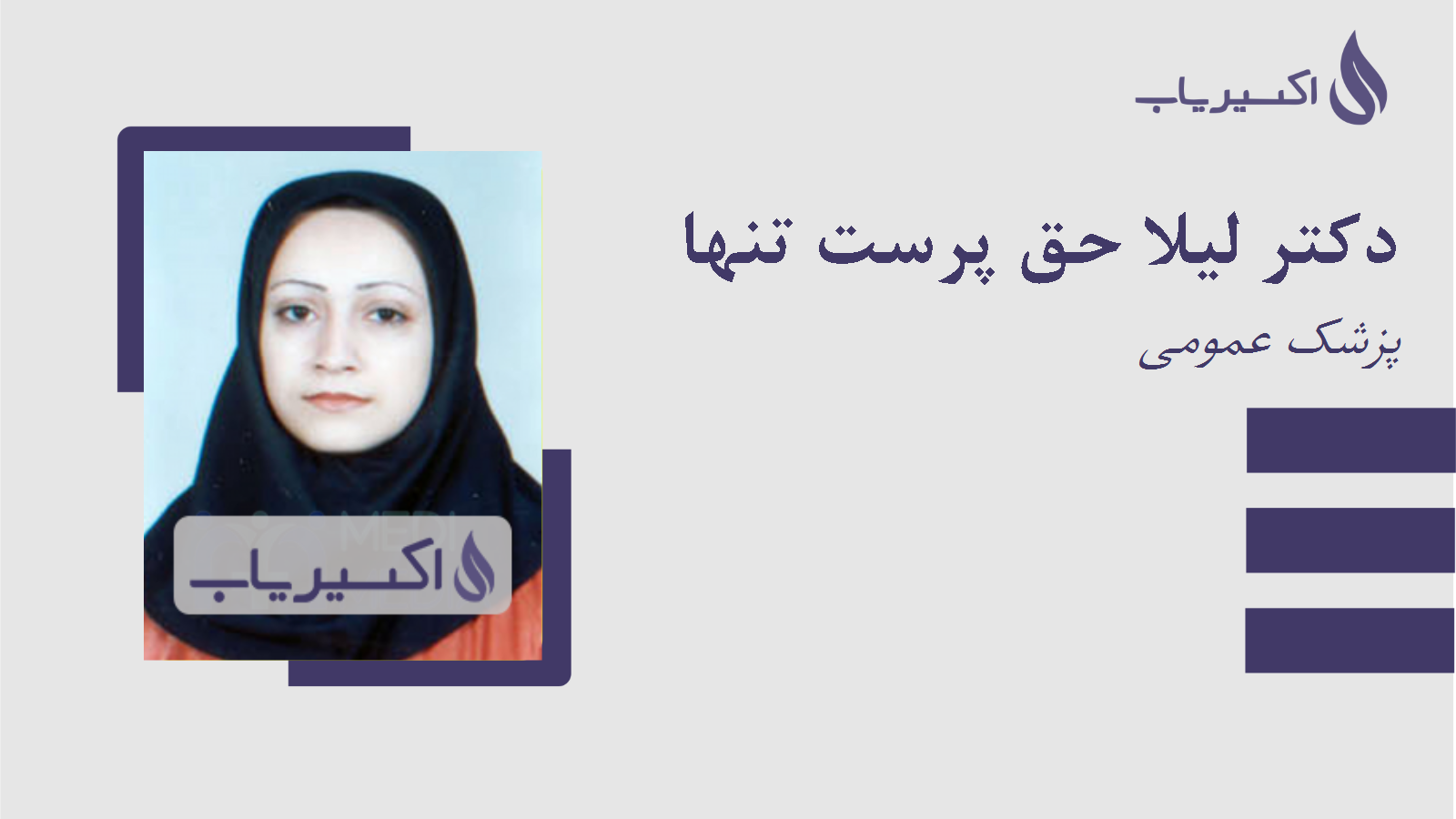 مطب دکتر لیلا حق پرست تنها